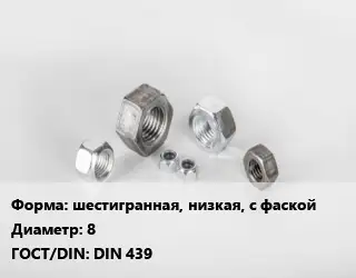 Гайка шестигранная, низкая, с фаской D=8 DIN 439